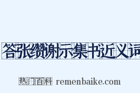答张缵谢示集书近义词是什么意思的图片